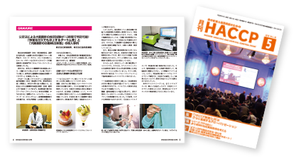 月刊HACCPに掲載